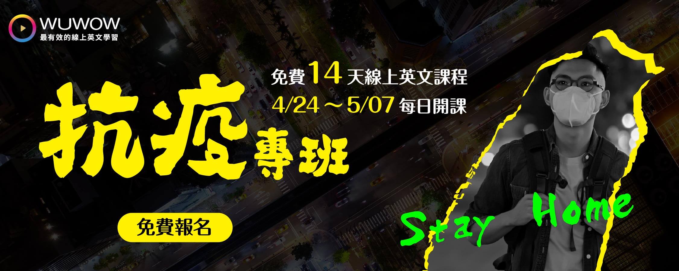 WUWOW14天防疫專班