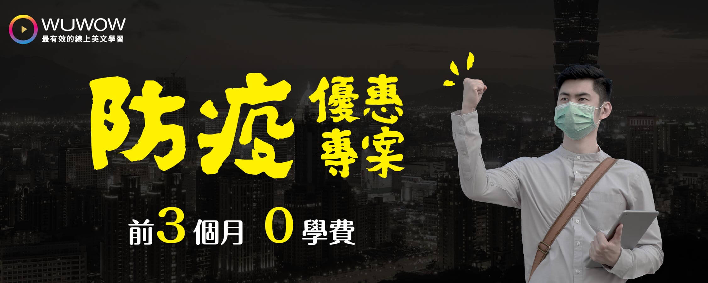 WUWOW防疫優惠專案