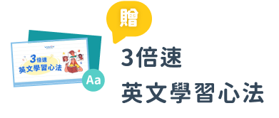 3倍速 英文學習心法
