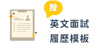 英文面試 履歷模板