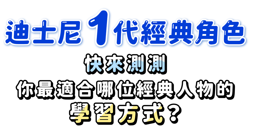 迪士尼 1 代經典角色，快來測驗，你最適合哪位經典人物的學習方式?