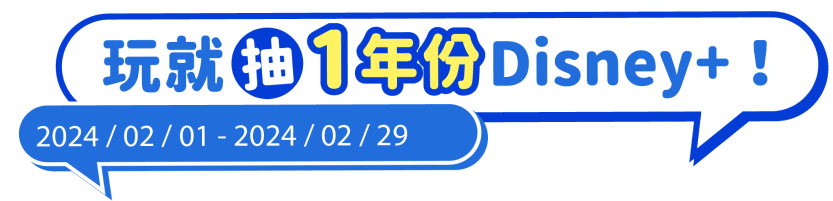 玩就抽1年份Disney+!