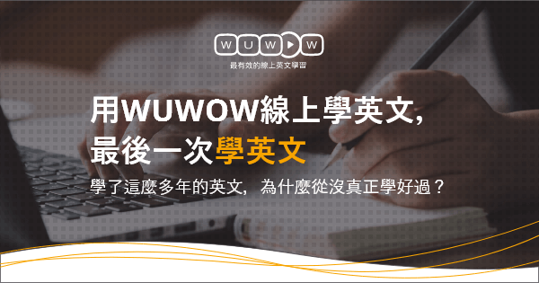 用wuwow線上學英文 最後一次學英文 Wuwow 最有效的線上英文學習 用wuwow線上學英文 最後一次學英文 Wuwow 最有效的線上英文學習