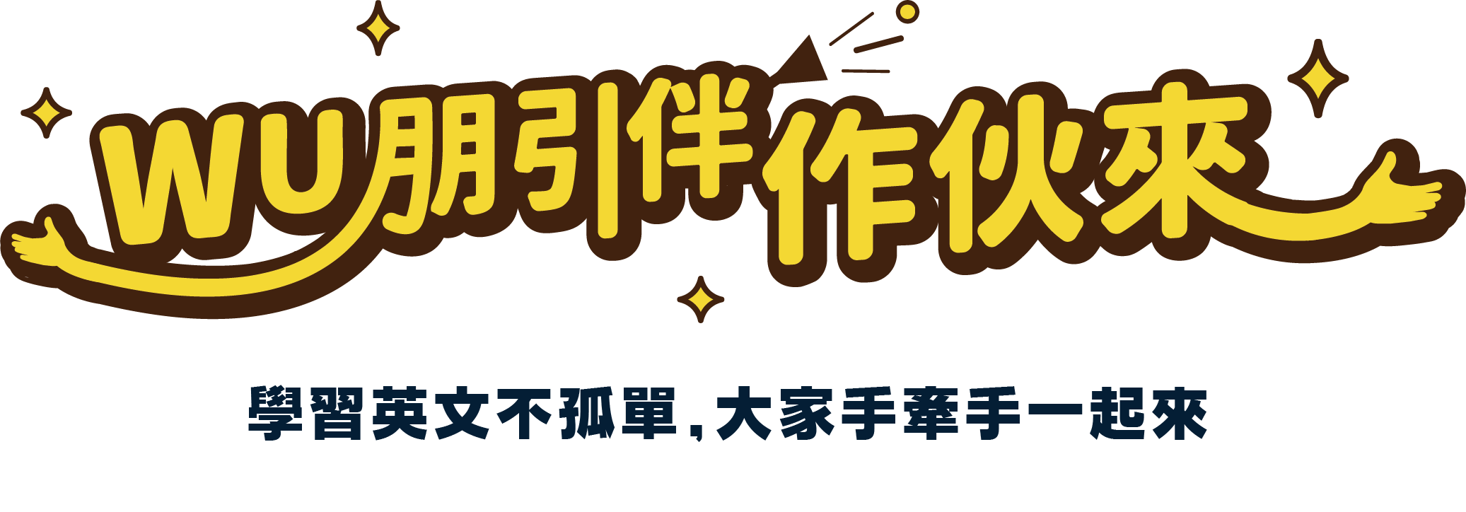 WU朋引伴,作伙來